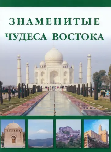 Маневич, Шахов - Знаменитые чудеса Востока обложка книги