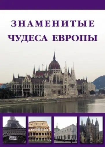 Маневич, Шахов - Знаменитые чудеса Европы обложка книги