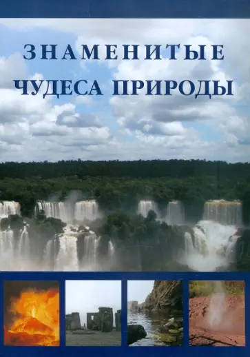 Маневич, Шахов - Знаменитые чудеса природы обложка книги