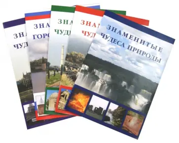 Маневич, Шахов - Комплект из 5 брошюр "Самые знаменитые..." обложка книги