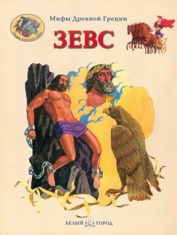 Виктор Калашников - Зевс. Мифы Древней Греции Виктор Калашников - Зевс. Мифы Древней Греции обложка книги