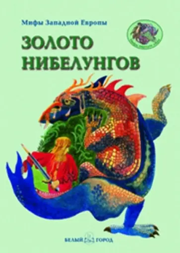 Виктор Калашников - Золото Нибелунгов Виктор Калашников - Золото Нибелунгов обложка книги