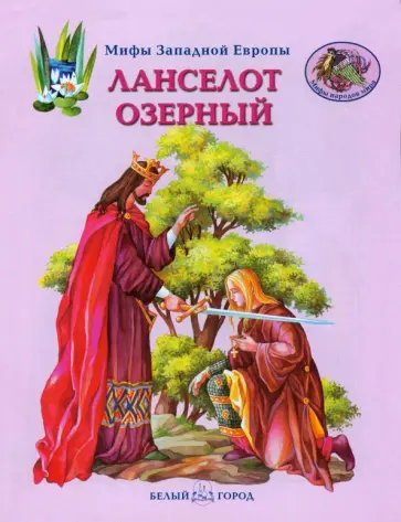 Виктор Калашников - Ланселот Озерный Виктор Калашников - Ланселот Озерный обложка книги