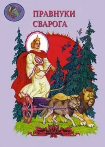 Виктор Калашников - Мифы древних славян. Правнуки Сварога Виктор Калашников - Мифы древних славян. Правнуки Сварога обложка книги