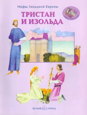 Виктор Калашников - Тристан и Изольда. Мифы Западной Европы Виктор Калашников - Тристан и Изольда. Мифы Западной Европы обложка книги