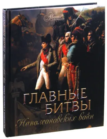 Яков Нерсесов - Главные битвы наполеоновских войн Яков Нерсесов - Главные битвы наполеоновских войн обложка книги