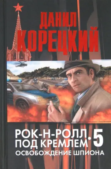 Данил Корецкий - Рок-н-ролл под Кремлем. Книга 5. Освобождение шпиона обложка книги
