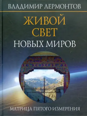 Владимир Лермонтов - Живой свет новых миров. Матрица пятого измерения обложка книги