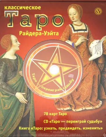 Артур Уэйт - Классическое Таро Райдера-Уэйта (Карты + Книга + СD) обложка книги
