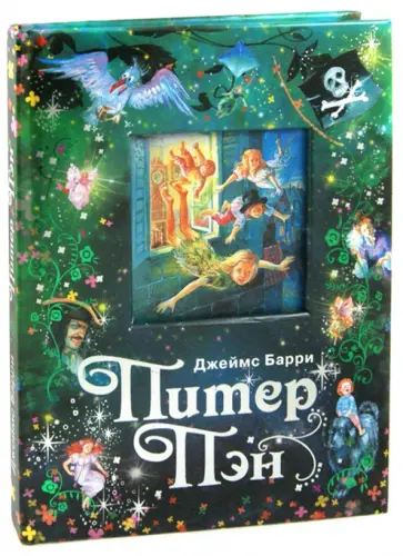 Джеймс Барри - Питер Пэн Джеймс Барри - Питер Пэн обложка книги