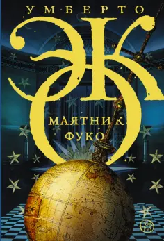 Умберто Эко - Маятник Фуко обложка книги