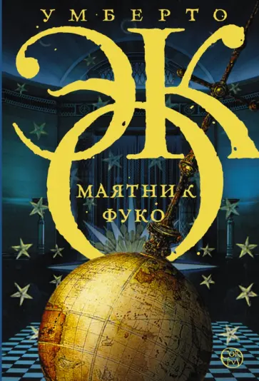 Умберто Эко - Маятник Фуко Умберто Эко - Маятник Фуко обложка книги
