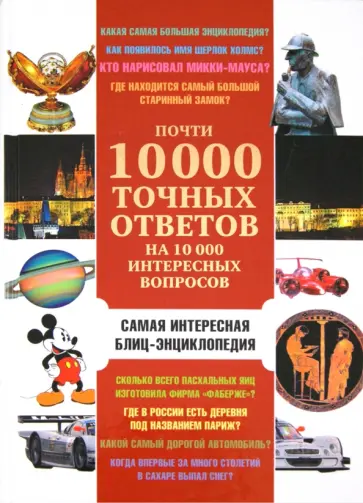 В. Баранник - Почти 10 000 точных ответов на 10 000 интересных вопросов В. Баранник - Почти 10 000 точных ответов на 10 000 интересных вопросов обложка книги