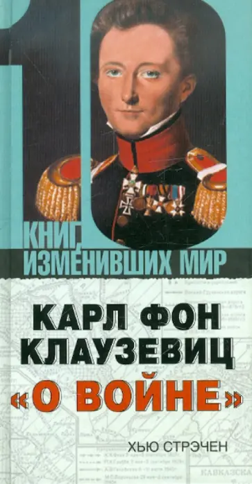 Хью Стрэчен - Карл фон Клаузевиц "О войне" обложка книги