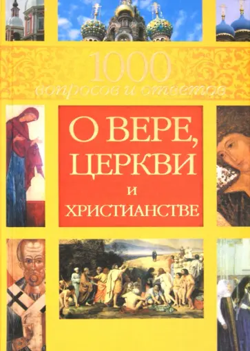 Гиппиус, Гурьянова - 1000 вопросов и ответов о Вере, Церкви и Христианстве Гиппиус, Гурьянова - 1000 вопросов и ответов о Вере, Церкви и Христианстве обложка книги