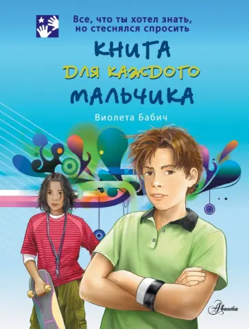 Виолета Бабич - Книга для каждого мальчика Виолета Бабич - Книга для каждого мальчика обложка книги