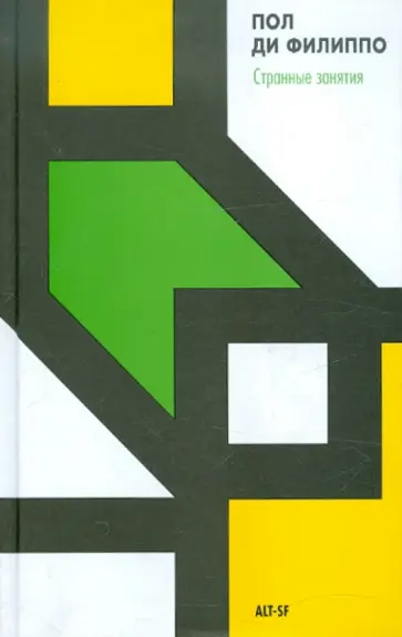Пол Филиппо - Странные занятия Пол Филиппо - Странные занятия обложка книги