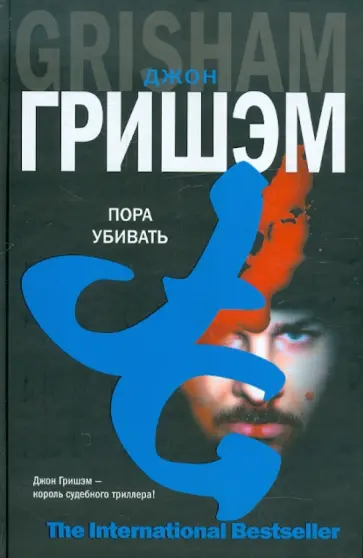 Джон Гришэм - Пора убивать обложка книги