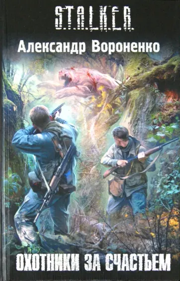 Александр Вороненко - Охотники за счастьем обложка книги