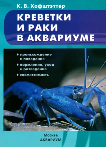 Кристиан Хофштэттер - Креветки и раки в аквариуме. Происхождение и поведение. Кормление, уход и разведение. Совместимость обложка книги