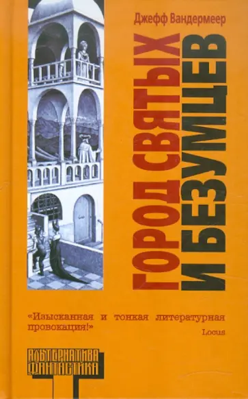 Джефф Вандермеер - Город святых и безумцев Джефф Вандермеер - Город святых и безумцев обложка книги