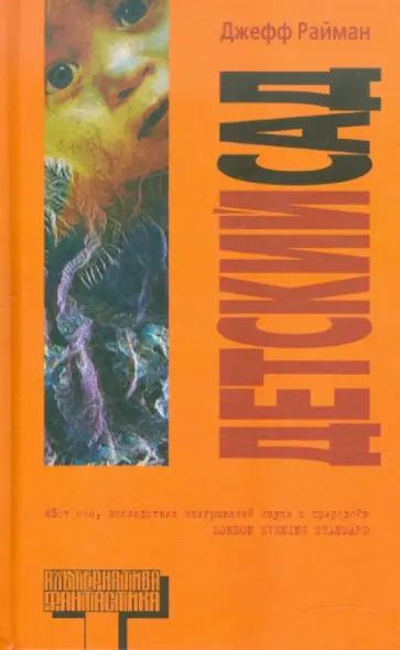 Джефф Райман - Детский сад обложка книги