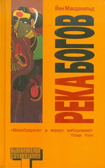 Йен Макдональд - Река Богов Йен Макдональд - Река Богов обложка книги
