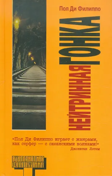 Филиппо Ди - Нейтринная гонка Филиппо Ди - Нейтринная гонка обложка книги