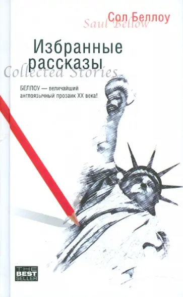Сол Беллоу - Избранные рассказы обложка книги