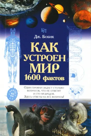Джеймс Бобик - Как устроен мир. 1600 фактов Джеймс Бобик - Как устроен мир. 1600 фактов обложка книги