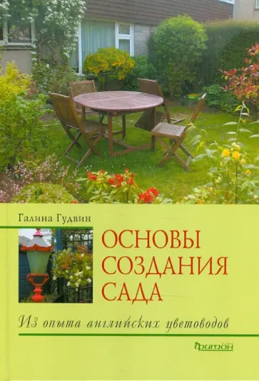 Галина Гудвин - Основы создания сада. Из опыта английских цветоводов Галина Гудвин - Основы создания сада. Из опыта английских цветоводов обложка книги
