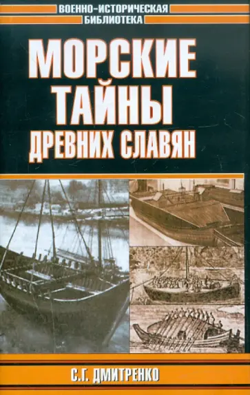 Сергей Дмитренко - Морские тайны древних славян Сергей Дмитренко - Морские тайны древних славян обложка книги