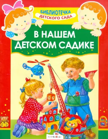 В нашем детском садике В нашем детском садике обложка книги