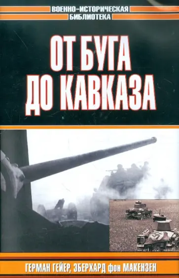 Гейер, Макензен - От Буга до Кавказа Гейер, Макензен - От Буга до Кавказа обложка книги