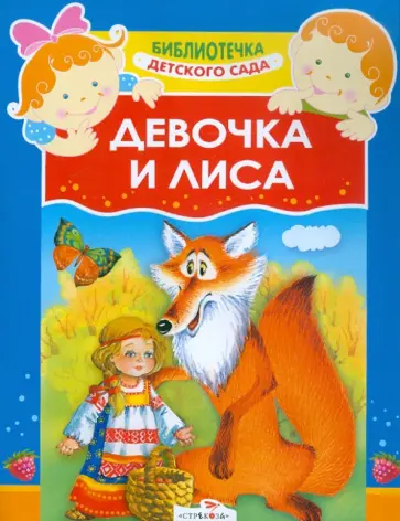 Девочка и лиса обложка книги