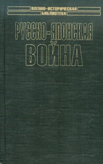 Русско-японская войн. Взгляд побежденных обложка книги