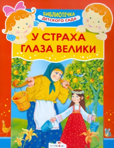 У страха глаза велики У страха глаза велики обложка книги