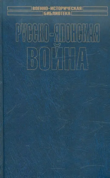Русско-японская война. Осада и падение Порт-Артура Русско-японская война. Осада и падение Порт-Артура обложка книги