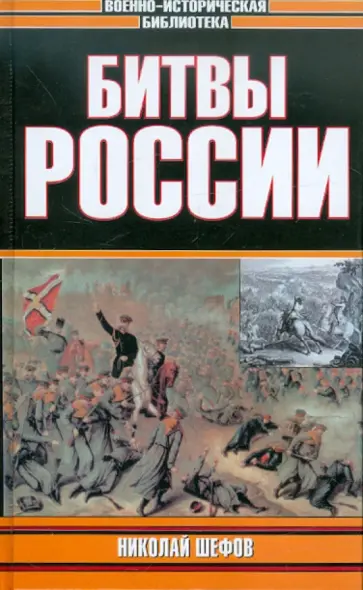 Николай Шефов - Битвы России Николай Шефов - Битвы России обложка книги