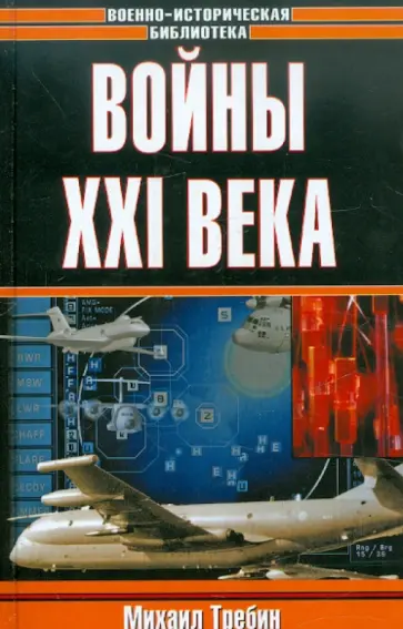 Михаил Требин - Войны ХХI века Михаил Требин - Войны ХХI века обложка книги