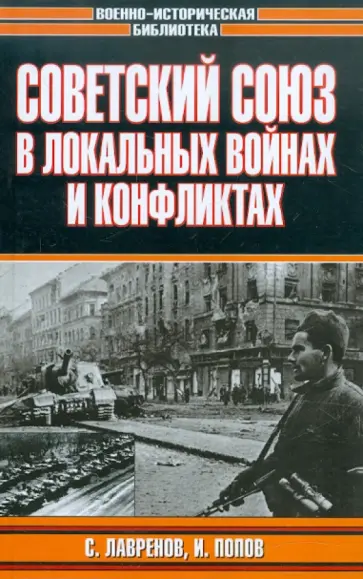 Лавренов, Попов - Советский Союз в локальных войнах и конфликтах Лавренов, Попов - Советский Союз в локальных войнах и конфликтах обложка книги