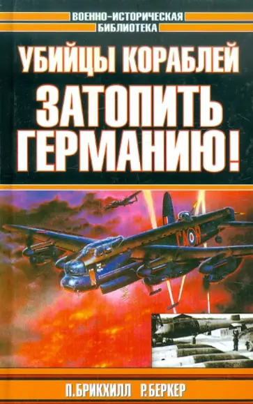 Брикхилл, Беркер - Убийцы кораблей. Затопить Германию! Брикхилл, Беркер - Убийцы кораблей. Затопить Германию! обложка книги