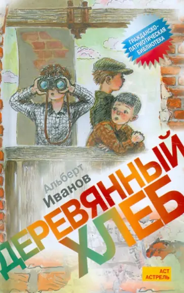 Альберт Иванов - Деревянный хлеб обложка книги