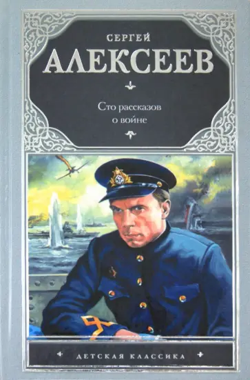 Сергей Алексеев - Сто рассказов о войне Сергей Алексеев - Сто рассказов о войне обложка книги