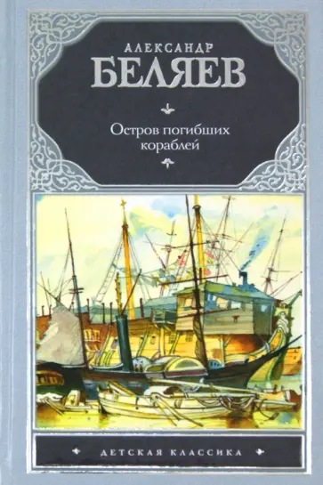 Александр Беляев - Остров Погибших Кораблей. Голова профессора Доуэля Александр Беляев - Остров Погибших Кораблей. Голова профессора Доуэля обложка книги