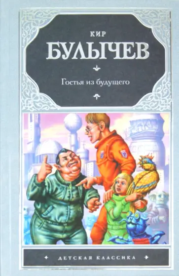 Кир Булычев - Гостья из будущего обложка книги