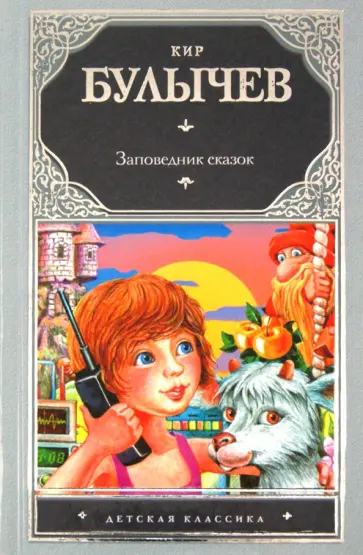 Кир Булычев - Заповедник сказок Кир Булычев - Заповедник сказок обложка книги