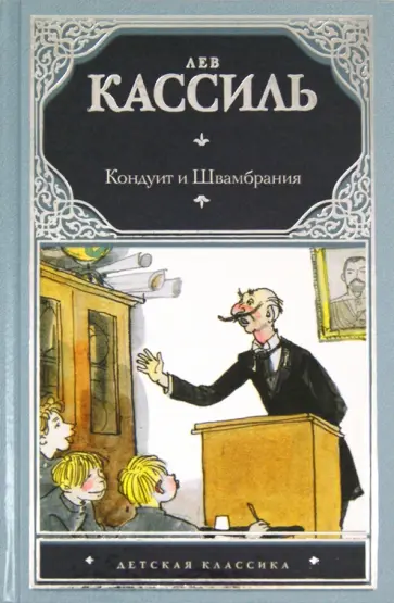 Лев Кассиль - Кондуит и Швамбрания Лев Кассиль - Кондуит и Швамбрания обложка книги