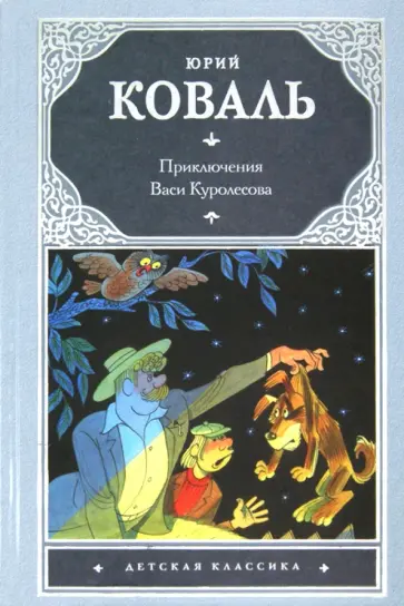 Юрий Коваль - Приключения Васи Куролесова Юрий Коваль - Приключения Васи Куролесова обложка книги