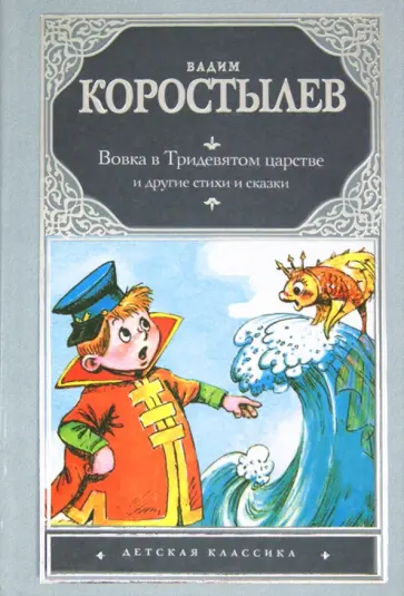 Вадим Коростылев - Вовка в Тридевятом царстве и другие сказки и стихи Вадим Коростылев - Вовка в Тридевятом царстве и другие сказки и стихи обложка книги